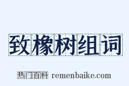 致橡树组词是什么意思的图片